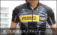 夏でも快適なサイクルジャージたち