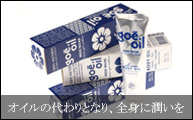 オイルの代わりとなり、全身に潤いを与えます。