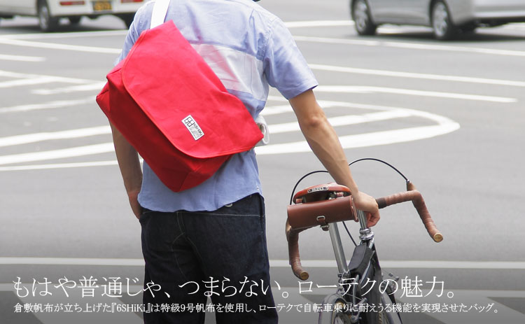 もはや普通じゃ、つまらない。ローテクの魅力。