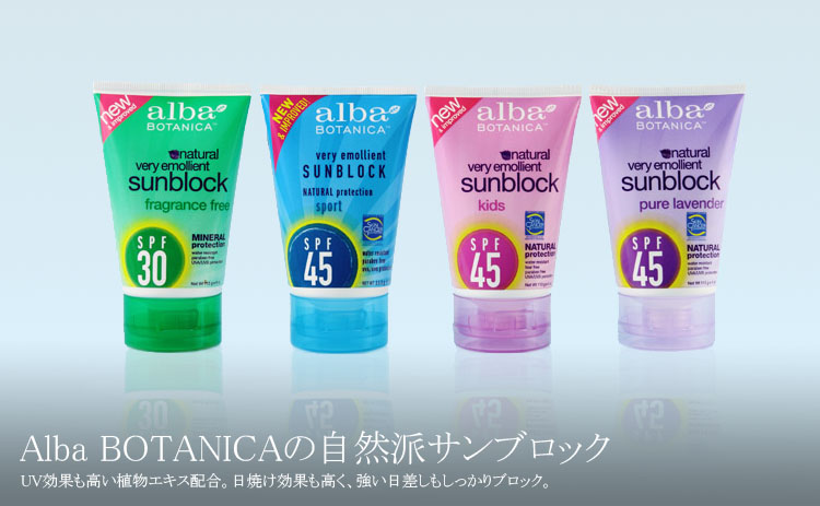 Alba BOTANICA（アルバボタニカ）の自然派サンブロック