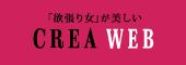「欲張り女」が美しい　CREA WEB