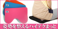 姿勢を整えるハイテクまっと