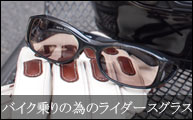 待望の再入荷！ライディングの為のアイウェア