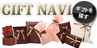 GIFT NAVI-ギフトを探すときはこちら