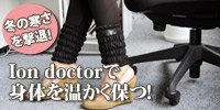 身体を温かく保つ-iondoctor(イオンドクター)