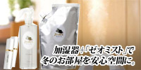 加湿器＋「ゼオミスト」で冬のお部屋を安心空間に。-Zeomist(ゼオミスト)