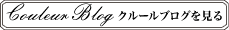 couleur(クルール)に投稿されたブログ