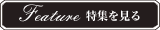 特集