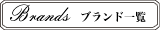 ブランド一覧