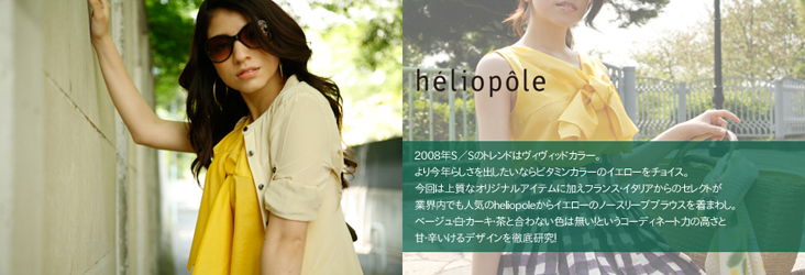エリオポール(heliopole)