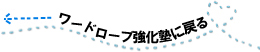 ワードローブ強化塾に戻る