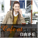 Cafe at 自由が丘