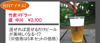 遊 中川（ゆうなかがわ）竹炭マドラー