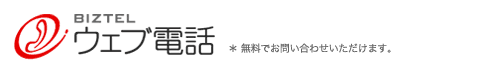 ウェブ電話