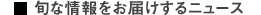 旬な情報をお届けするニュース
