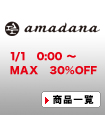 amadana(アマダナ)