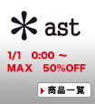 ast(エイエスティー)