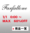 Farfallone(ファルファローネ)