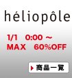 heliopole(エリオポール)