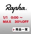 Rapha(ラファ)