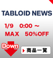 TABLOID NEWS(タブロイドニュース)