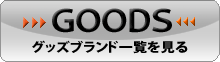 グッズのセール対象ブランド一覧はこちら