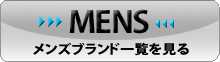 メンズのセール対象ブランド一覧はこちら