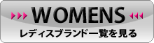 レディスのセール対象ブランド一覧はこちら