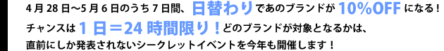 CHANCE of 7DAYS!!今年も開催!
