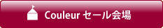 Couleurセール会場
