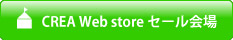 CREA WEB storeセール会場