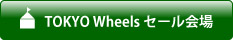 TOKYO Wheelsセール会場