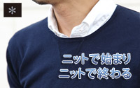 ニットで始まりニットで終わる