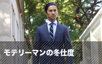 モテリーマンの冬仕度