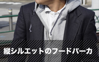 ENTRY SG 縦シルエットなフードパーカ