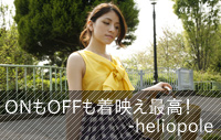 ONもOFFも着映え最高！-heliopole