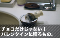 Vol.2「チョコだけじゃない、バレンタインに贈るもの」