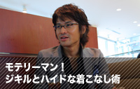 Vol.6「モテリーマン！ジキルとハイドな着こなし術」