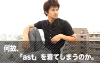 Vol.9「何故、「ast」を着てしまうのか。」