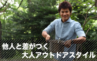 他人と差がつく大人アウトドアスタイル