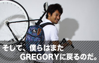 そして、僕らはまたGREGORYに戻るのだ。