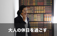 大人の休日を過ごす