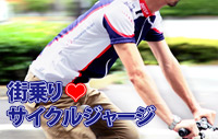 街乗り!サイクルジャージ