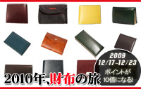 2010年、財布の旅