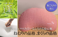 ねむりの品格、まくらの品格