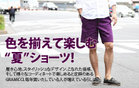 色を揃えて楽しむ