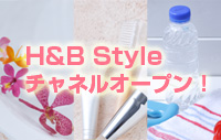 H&B Style　チャネルオープン！