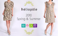 heliopole(エリオポール)の2010S/S入荷！
