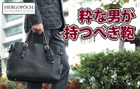 粋な男が持つべき鞄