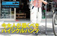 今大人が履くべきバイシクルパンツ